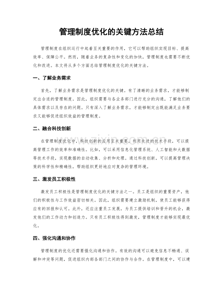 管理制度优化的关键方法总结.docx_第1页