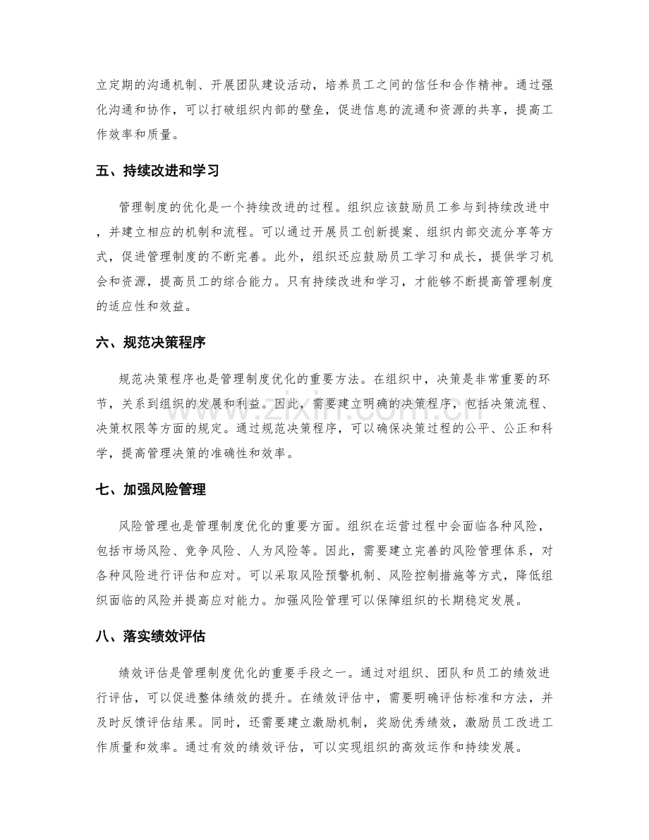 管理制度优化的关键方法总结.docx_第2页