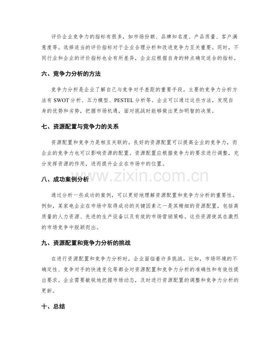 策划方案的资源配置和竞争力分析.docx_第2页