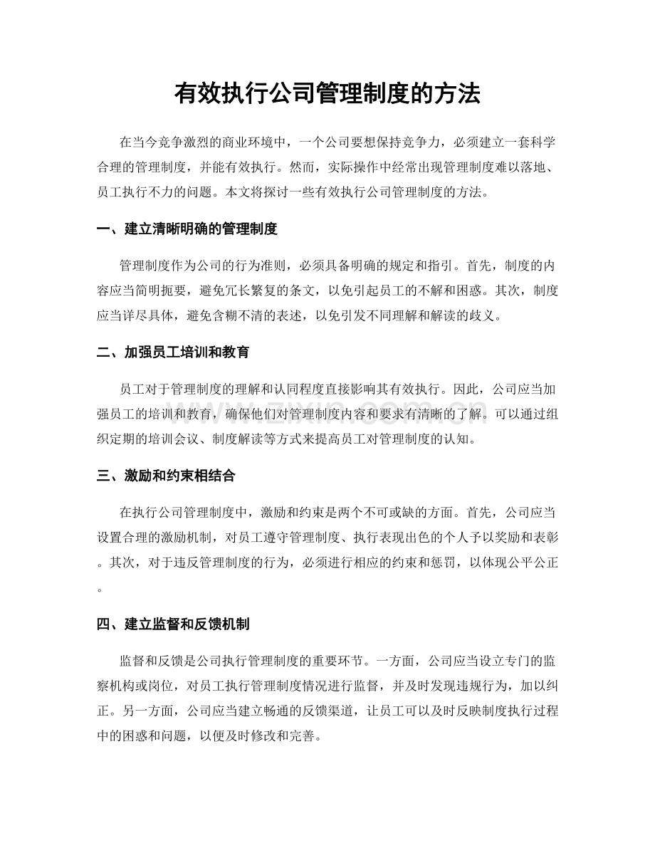 有效执行公司管理制度的方法.docx_第1页