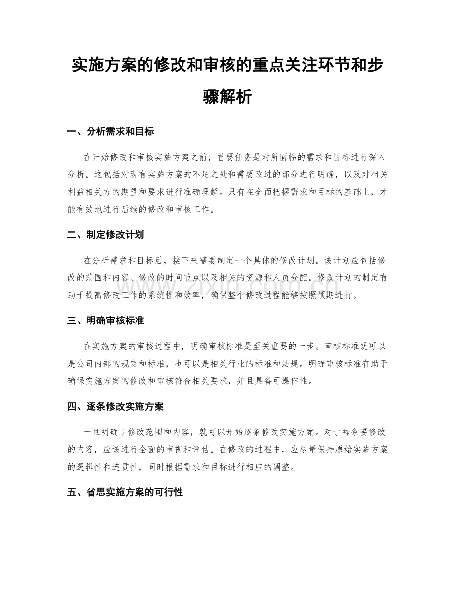 实施方案的修改和审核的重点关注环节和步骤解析.docx_第1页