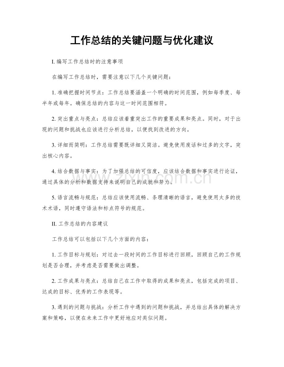 工作总结的关键问题与优化建议.docx_第1页