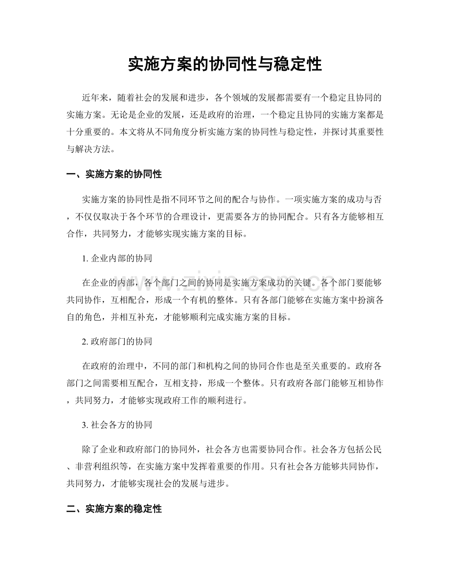 实施方案的协同性与稳定性.docx_第1页