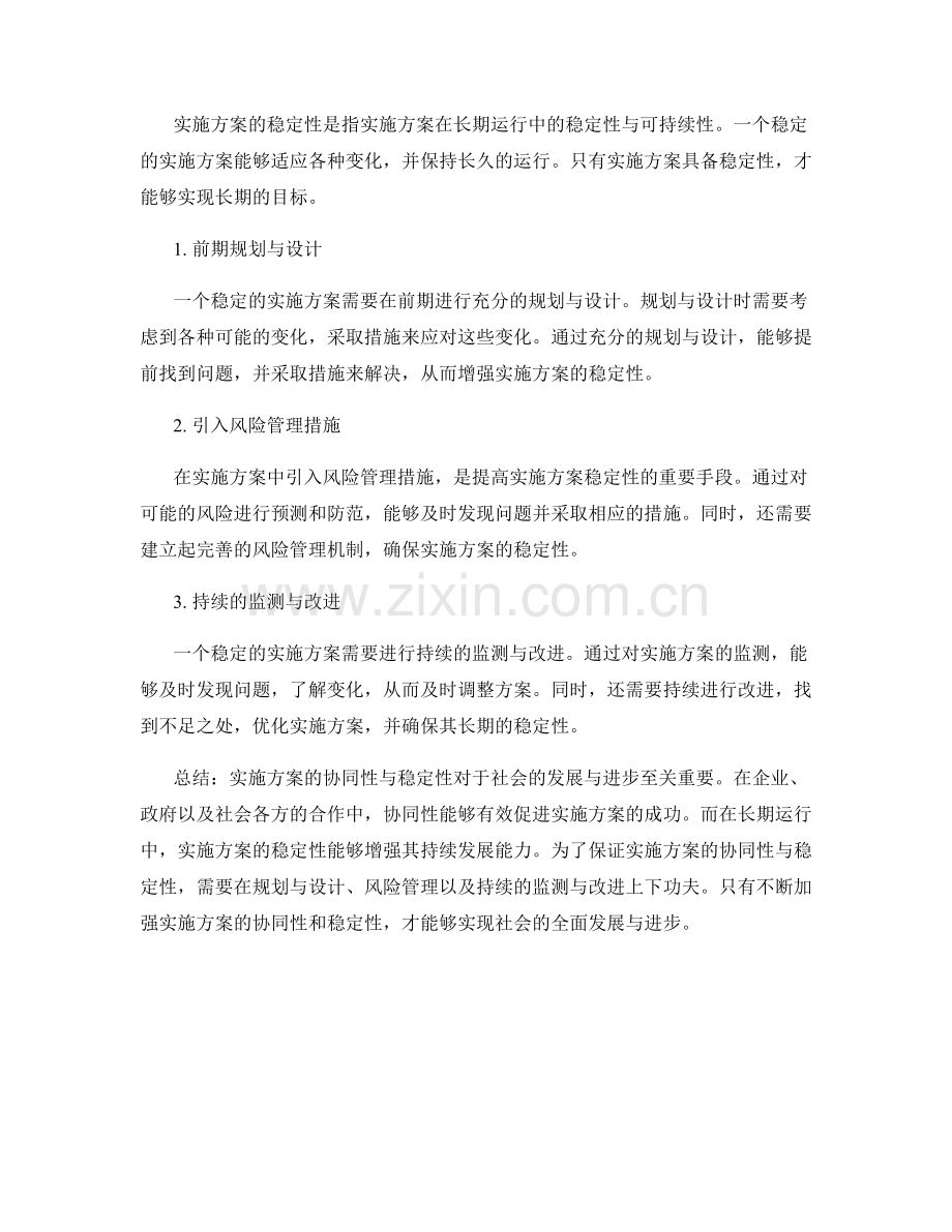 实施方案的协同性与稳定性.docx_第2页