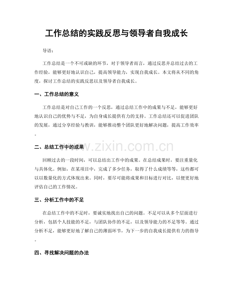 工作总结的实践反思与领导者自我成长.docx_第1页