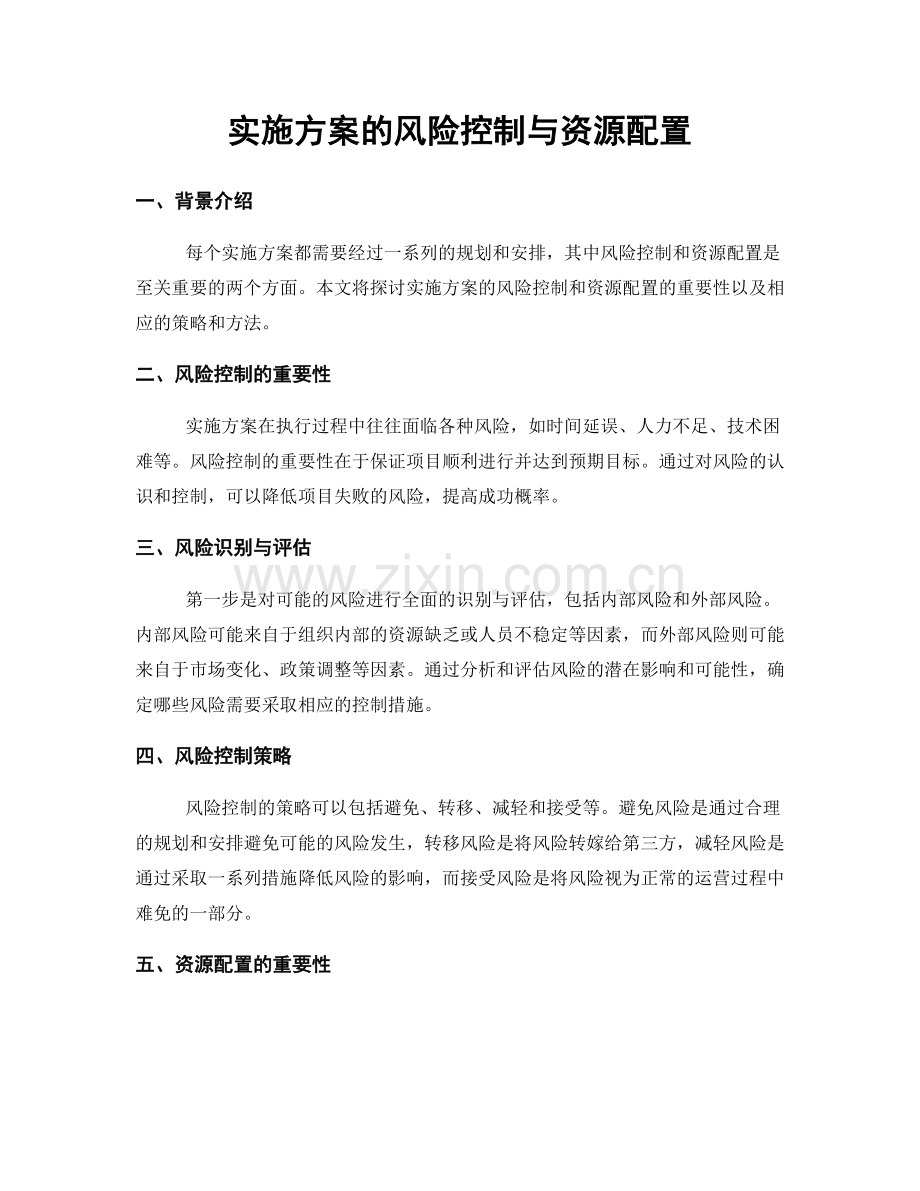 实施方案的风险控制与资源配置.docx_第1页