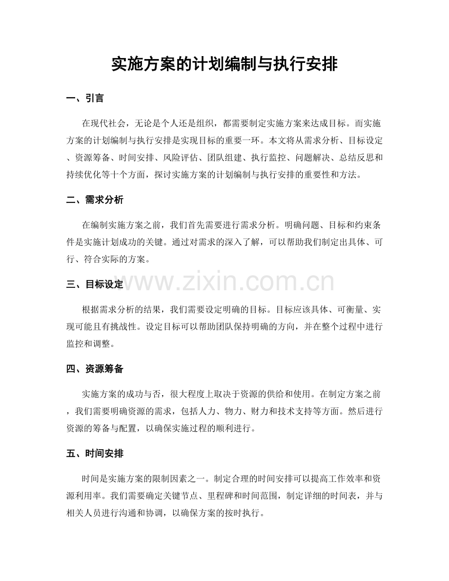 实施方案的计划编制与执行安排.docx_第1页