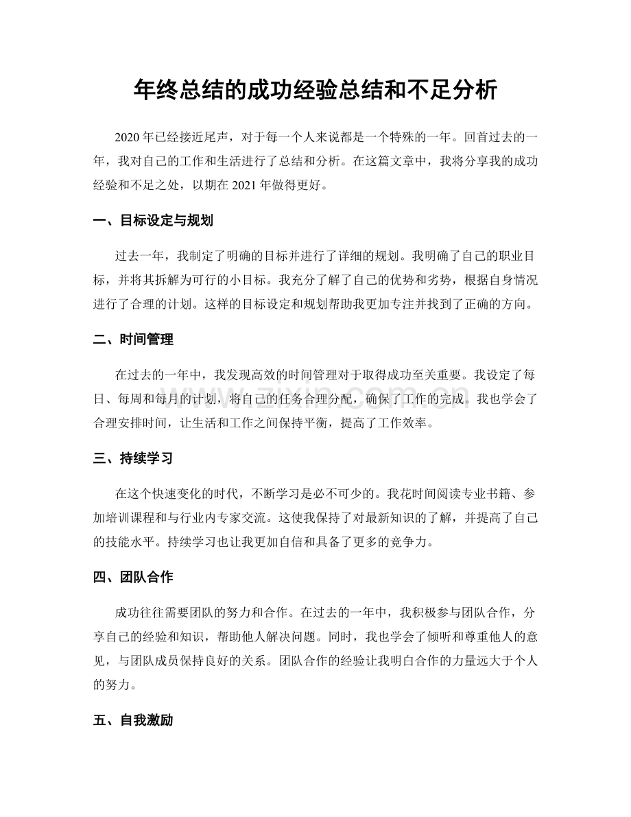 年终总结的成功经验总结和不足分析.docx_第1页