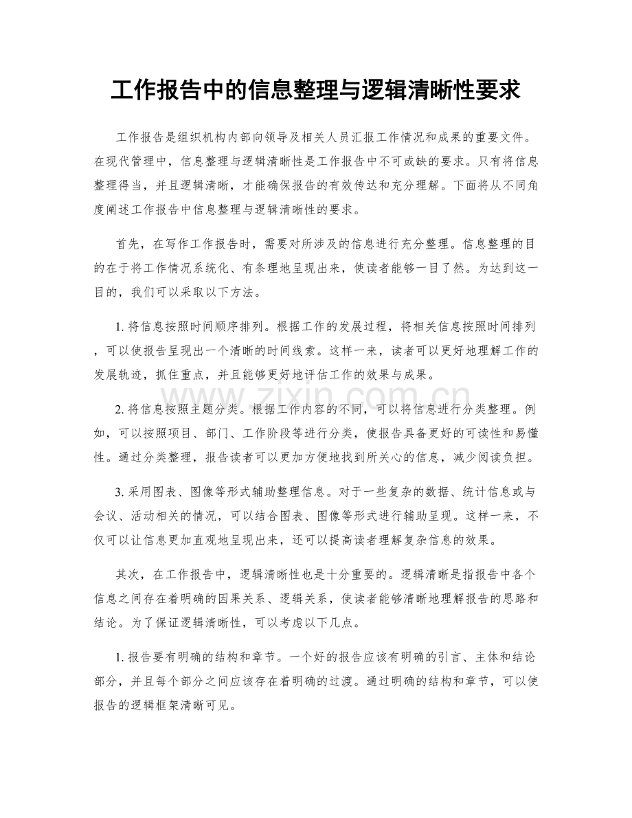 工作报告中的信息整理与逻辑清晰性要求.docx_第1页