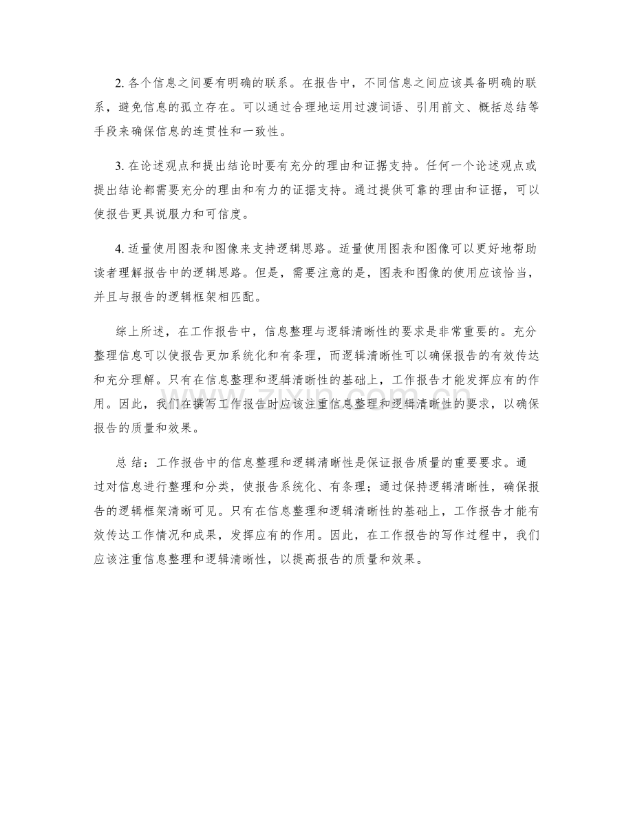 工作报告中的信息整理与逻辑清晰性要求.docx_第2页