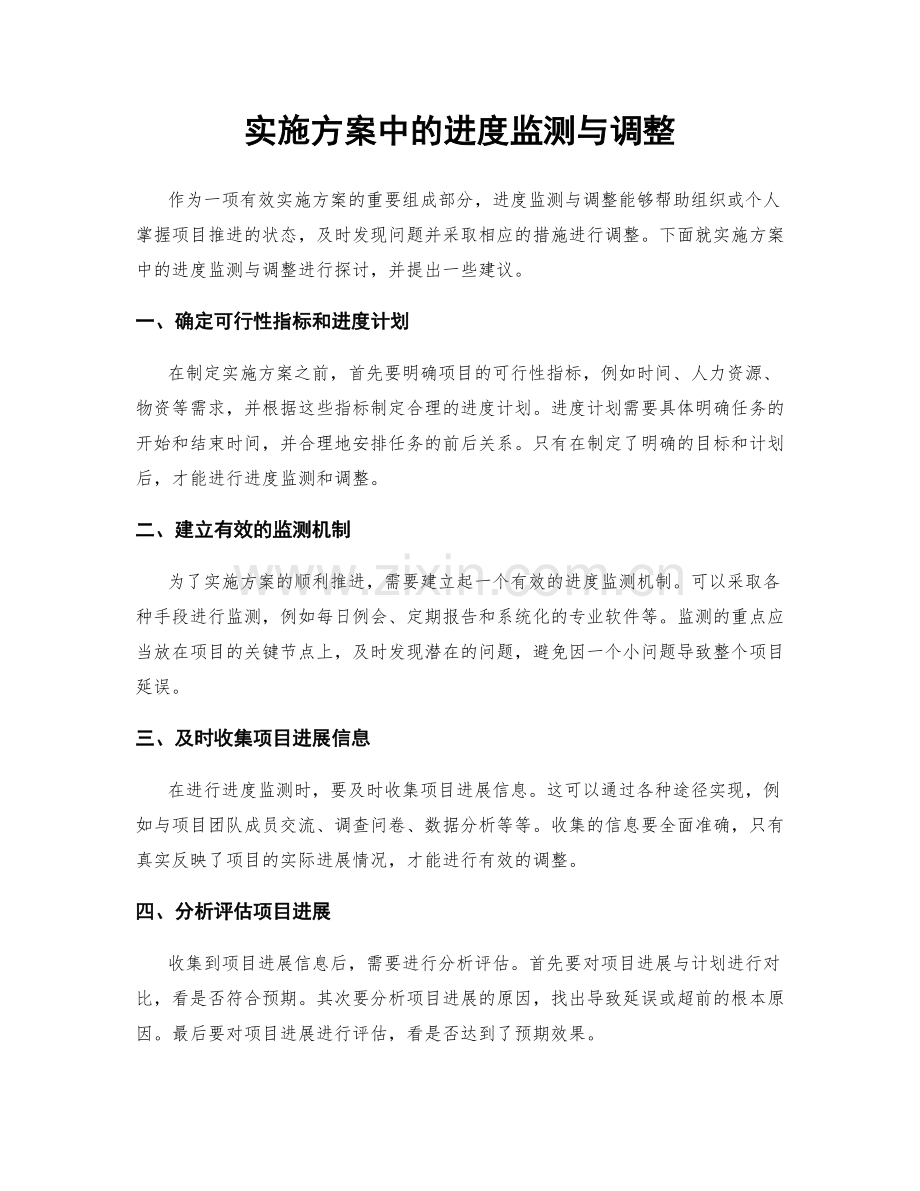 实施方案中的进度监测与调整.docx_第1页