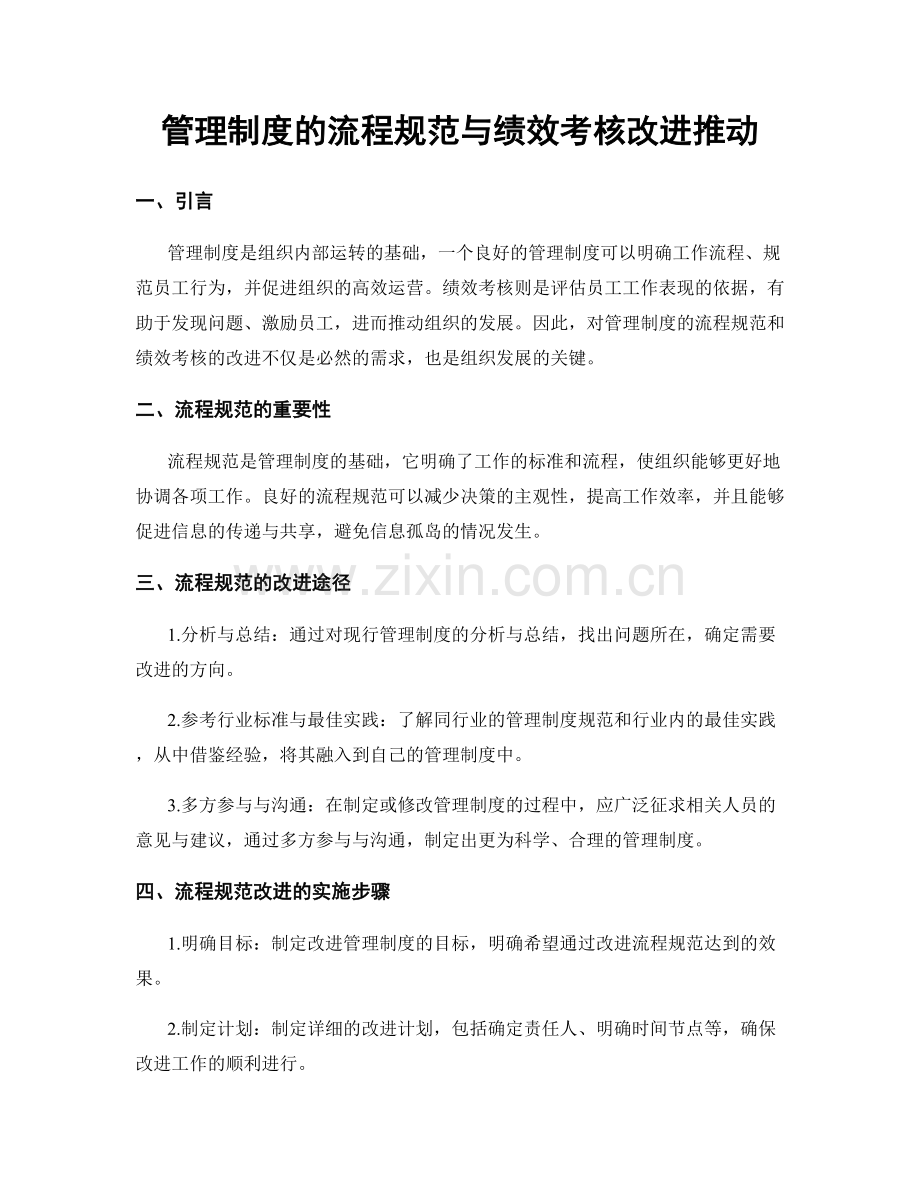 管理制度的流程规范与绩效考核改进推动.docx_第1页