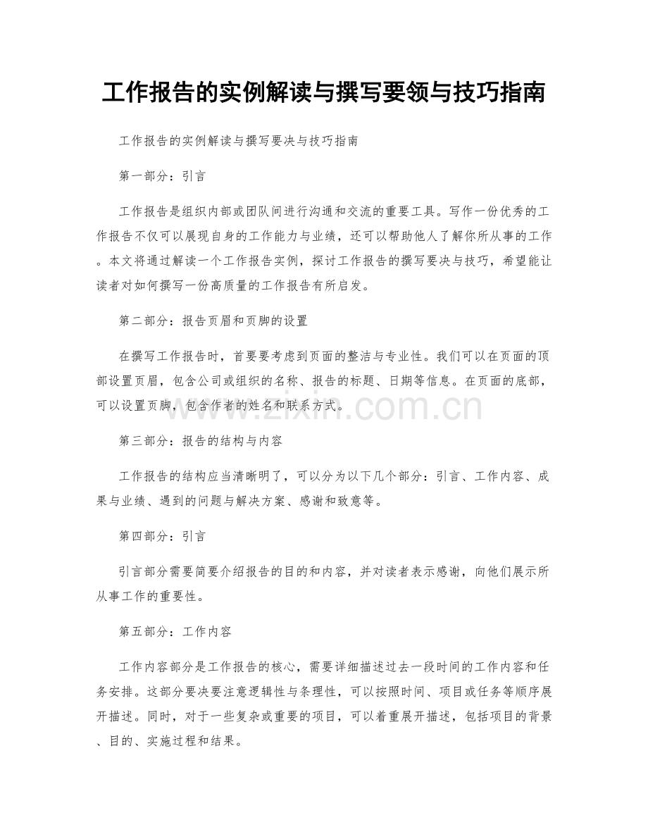 工作报告的实例解读与撰写要领与技巧指南.docx_第1页