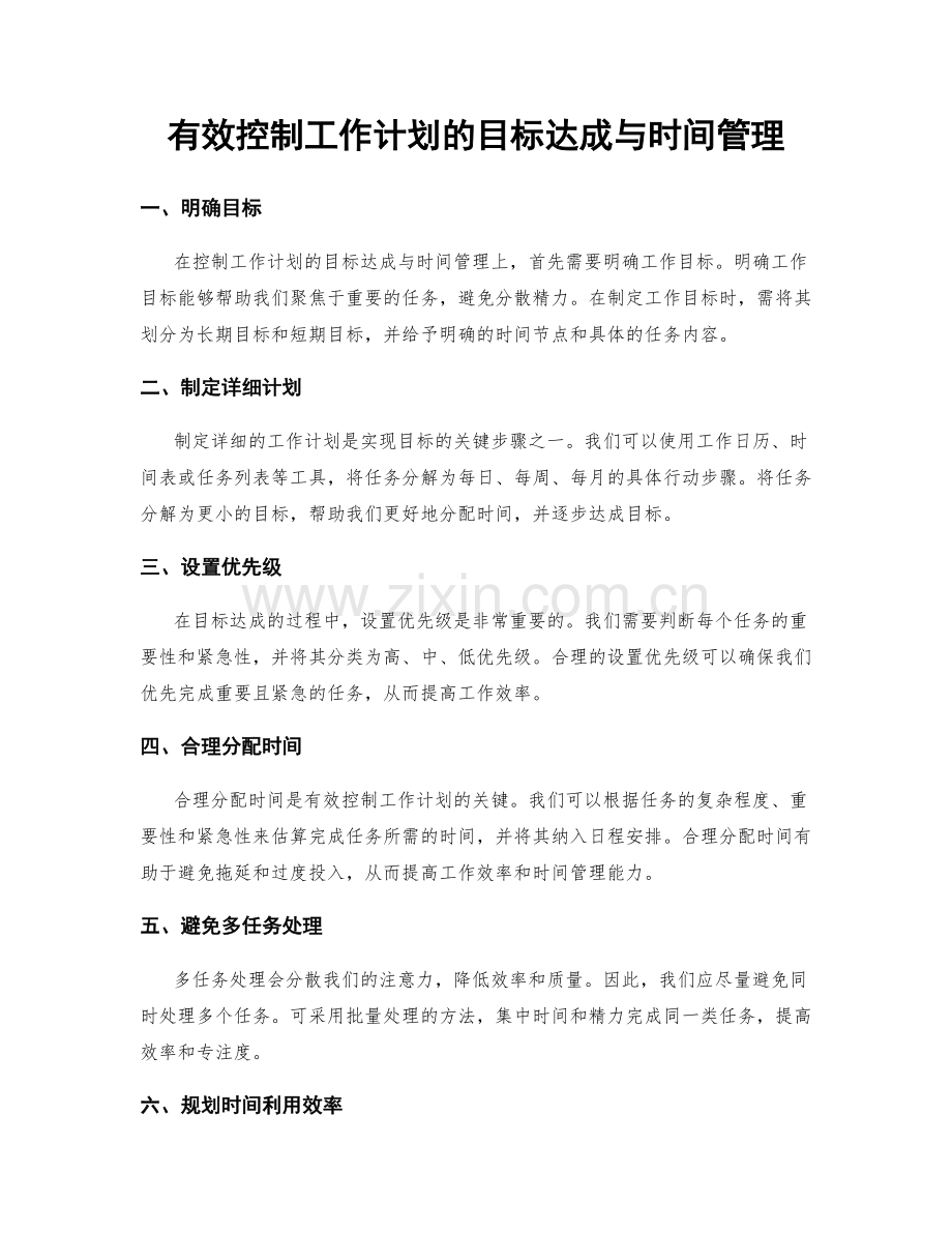 有效控制工作计划的目标达成与时间管理.docx_第1页