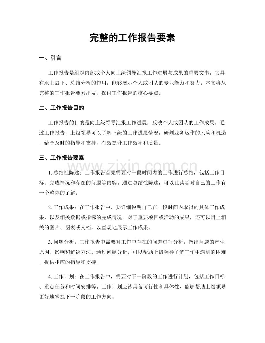 完整的工作报告要素.docx_第1页