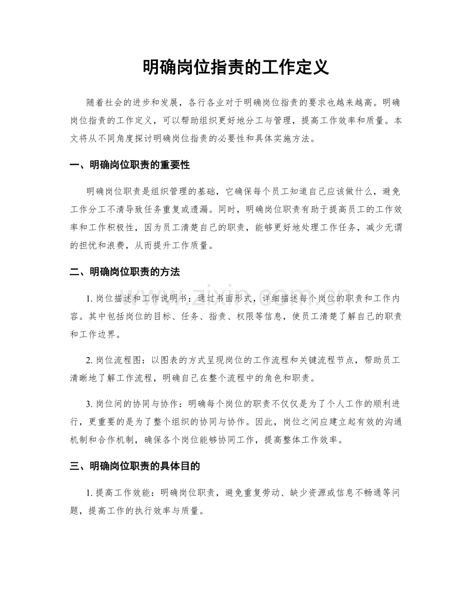 明确岗位职责的工作定义.docx_第1页