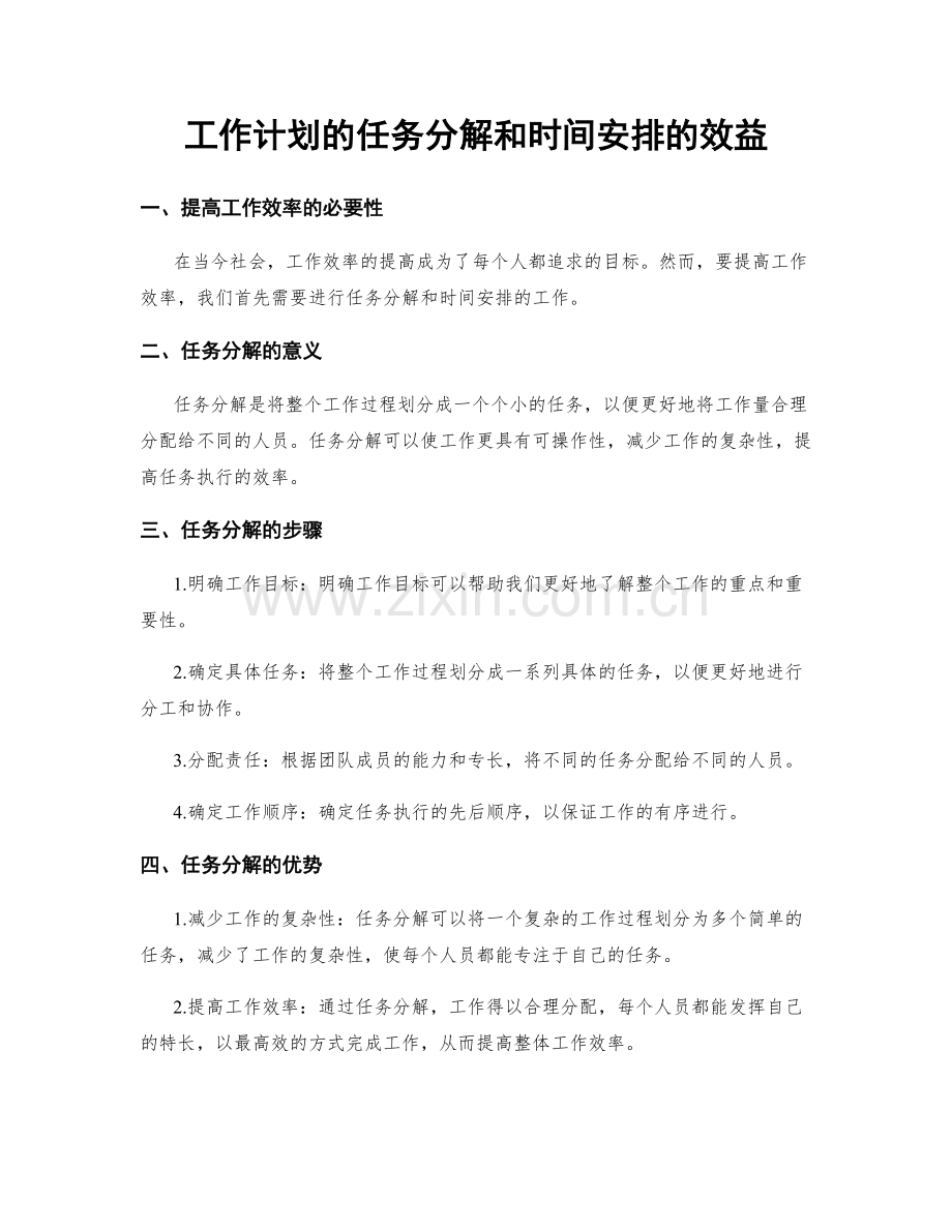 工作计划的任务分解和时间安排的效益.docx_第1页