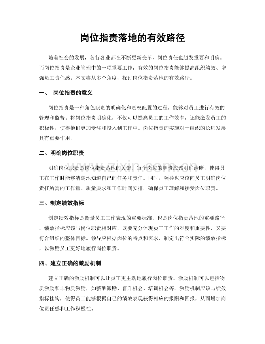 岗位职责落地的有效路径.docx_第1页