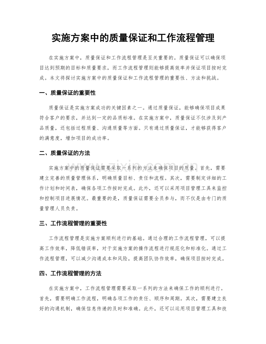 实施方案中的质量保证和工作流程管理.docx_第1页