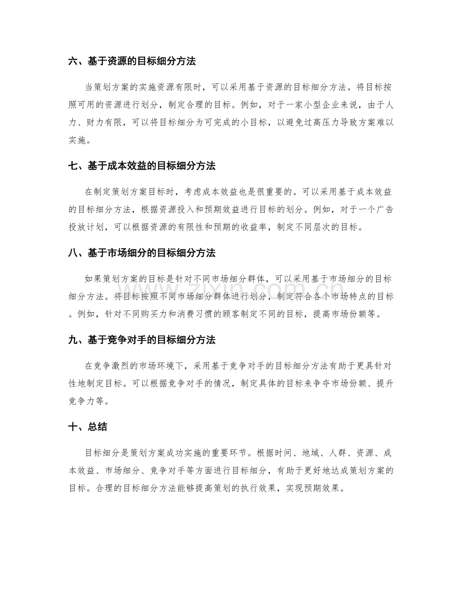 策划方案的目标与目标细分的方法.docx_第2页