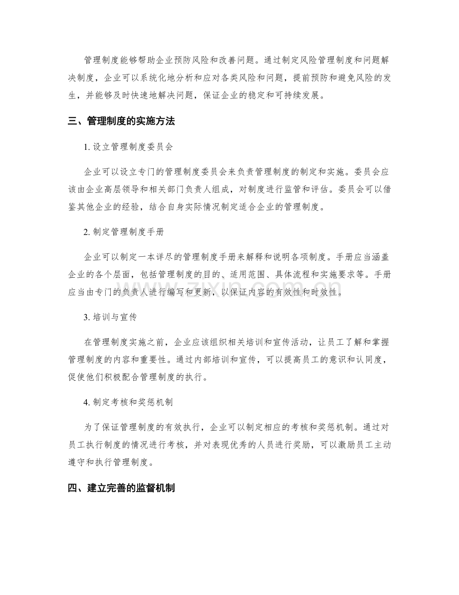 管理制度对企业运营的重要性及实施方法.docx_第2页