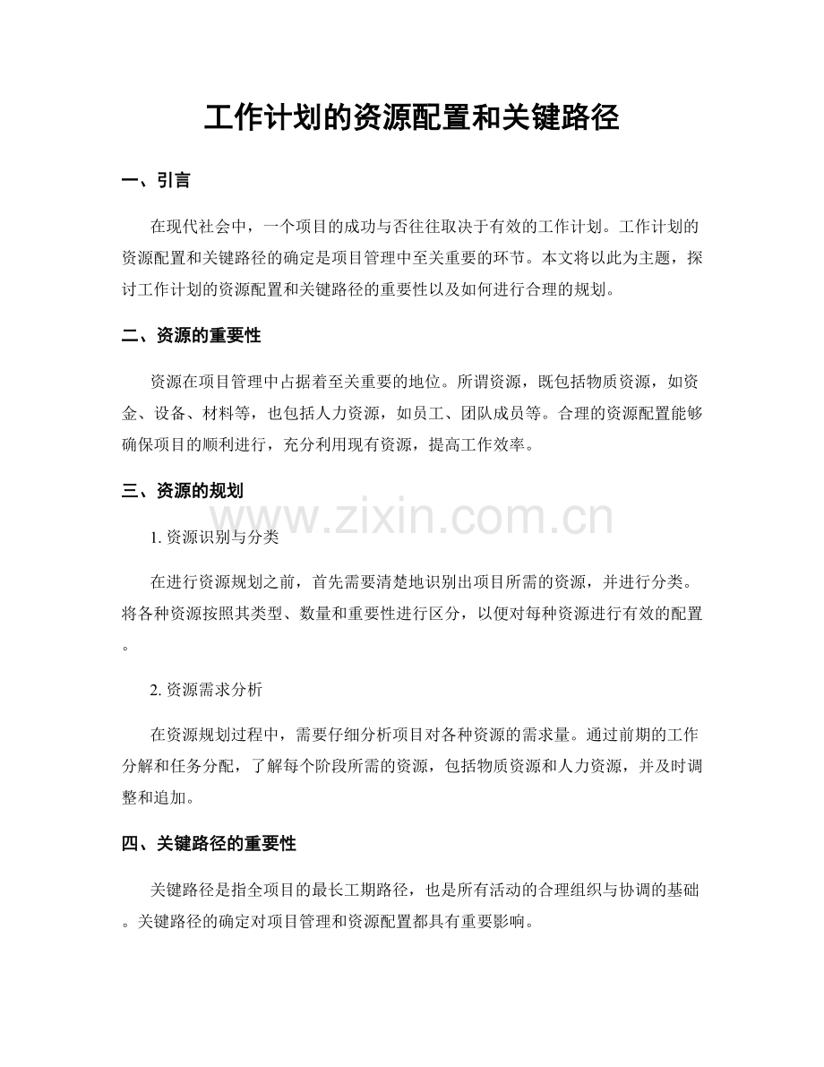 工作计划的资源配置和关键路径.docx_第1页