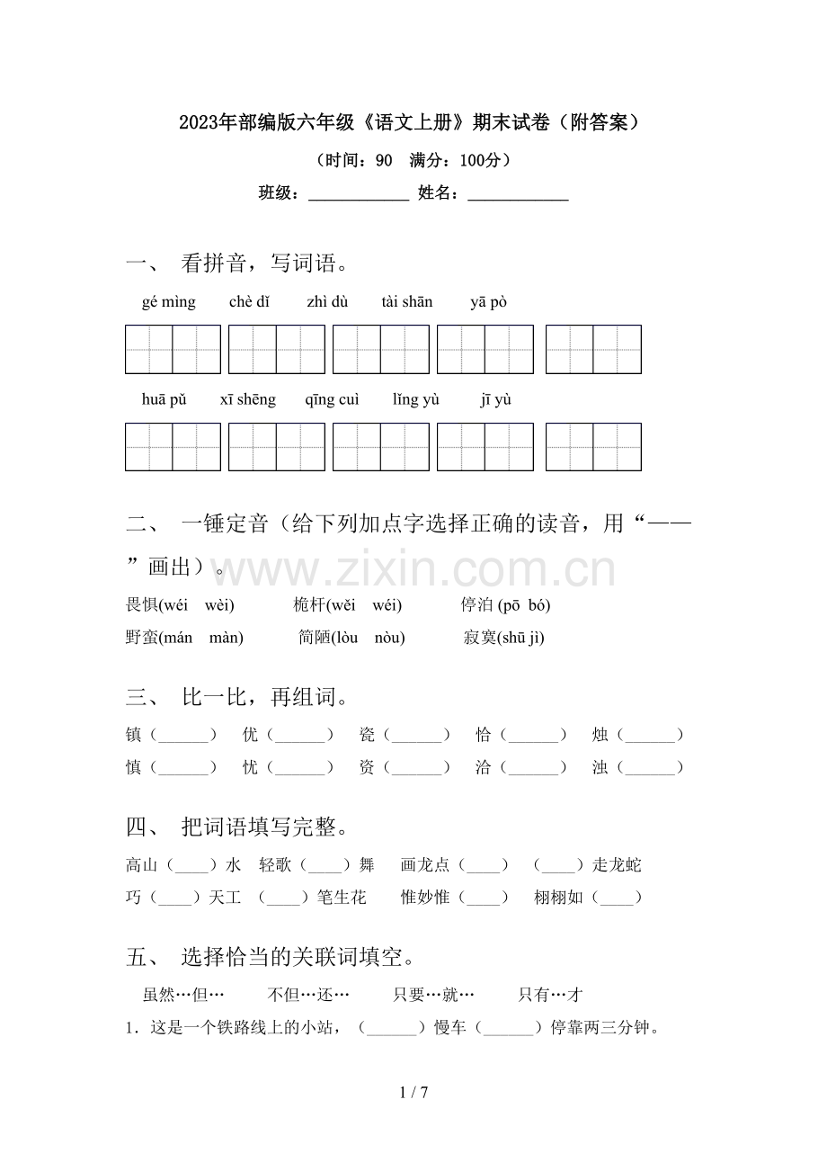 2023年部编版六年级《语文上册》期末试卷(附答案).doc_第1页