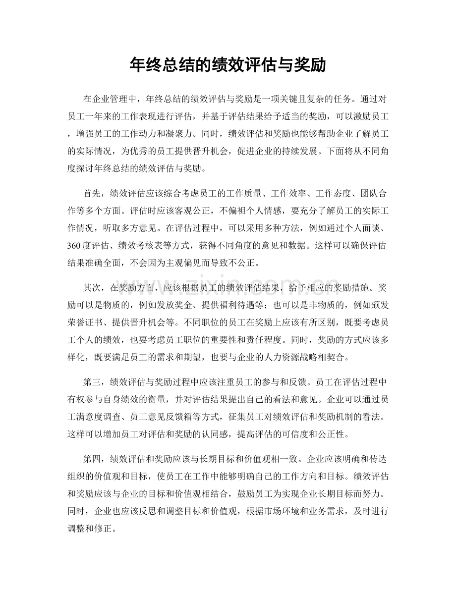 年终总结的绩效评估与奖励.docx_第1页