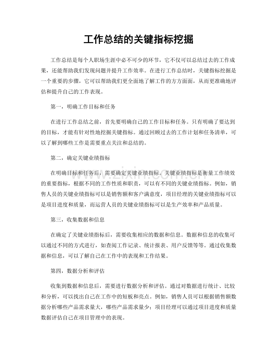 工作总结的关键指标挖掘.docx_第1页