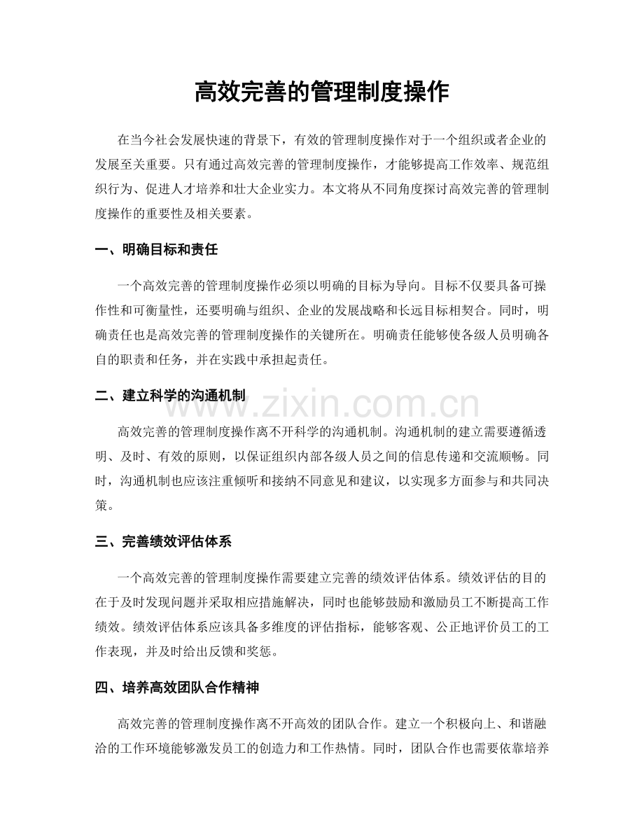 高效完善的管理制度操作.docx_第1页