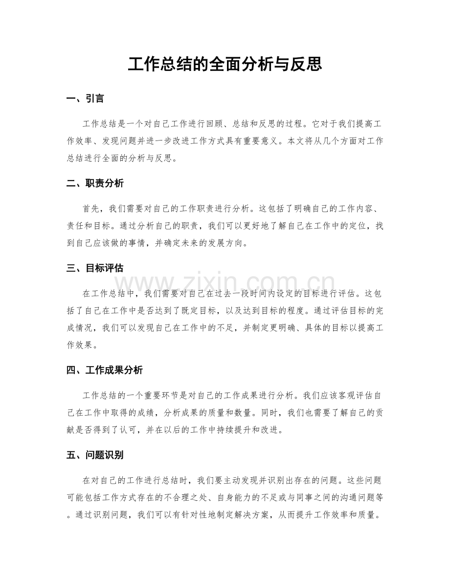 工作总结的全面分析与反思.docx_第1页