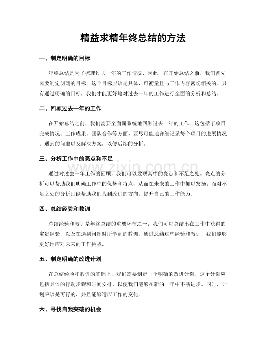 精益求精年终总结的方法.docx_第1页