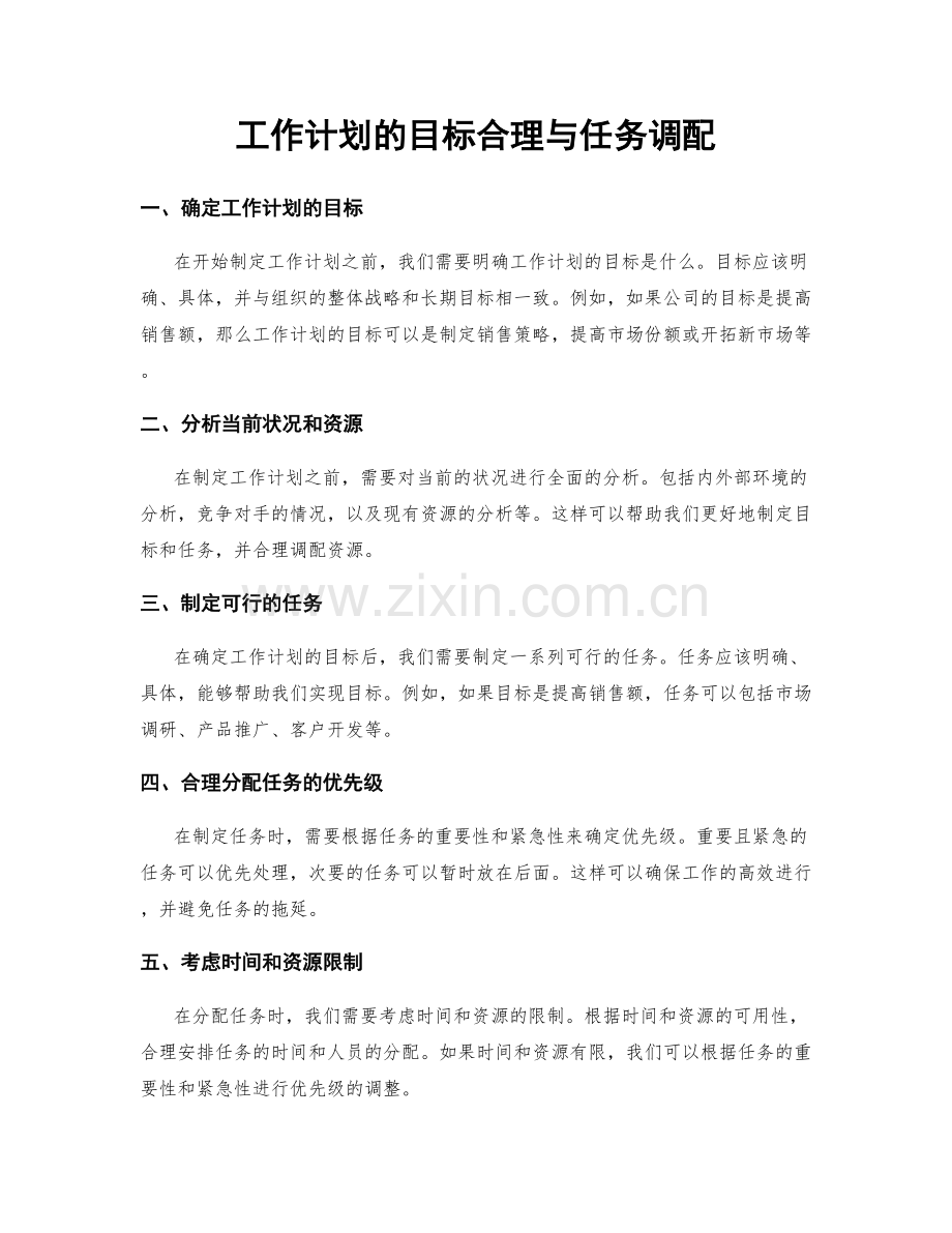 工作计划的目标合理与任务调配.docx_第1页