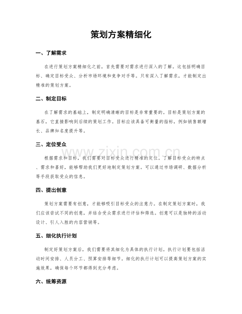 策划方案精细化.docx_第1页