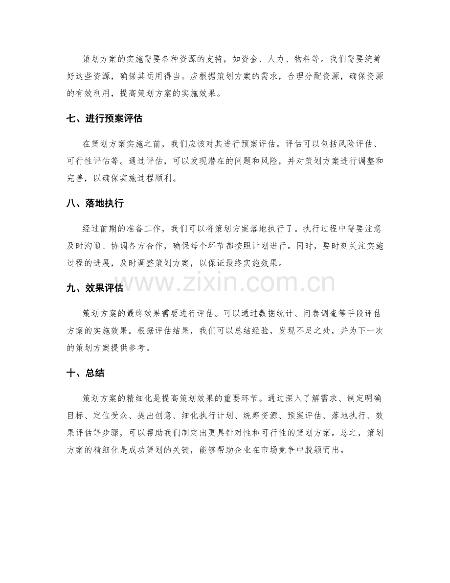 策划方案精细化.docx_第2页