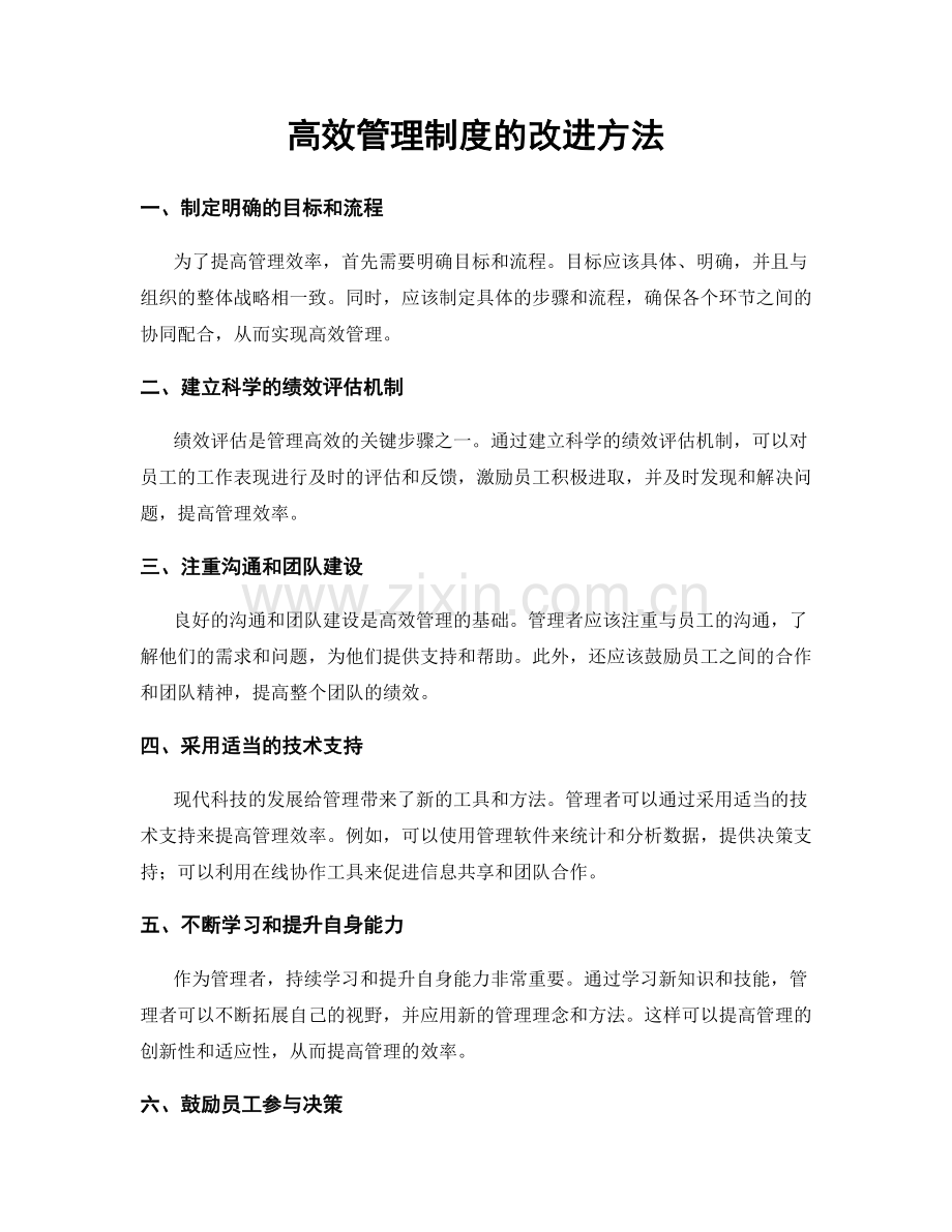 高效管理制度的改进方法.docx_第1页