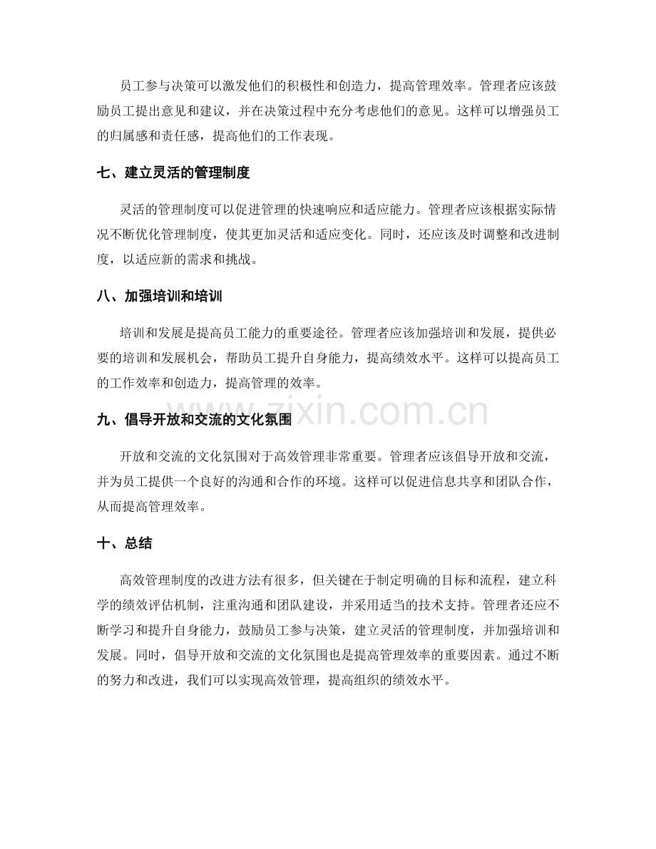 高效管理制度的改进方法.docx_第2页