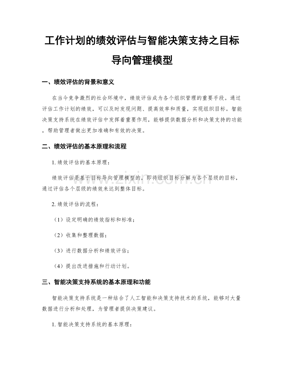 工作计划的绩效评估与智能决策支持之目标导向管理模型.docx_第1页