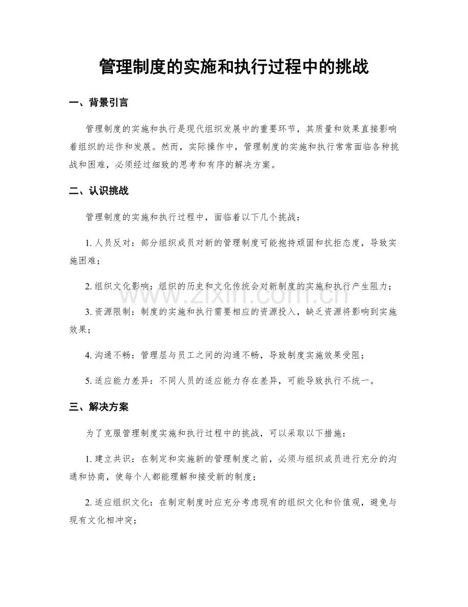 管理制度的实施和执行过程中的挑战.docx_第1页