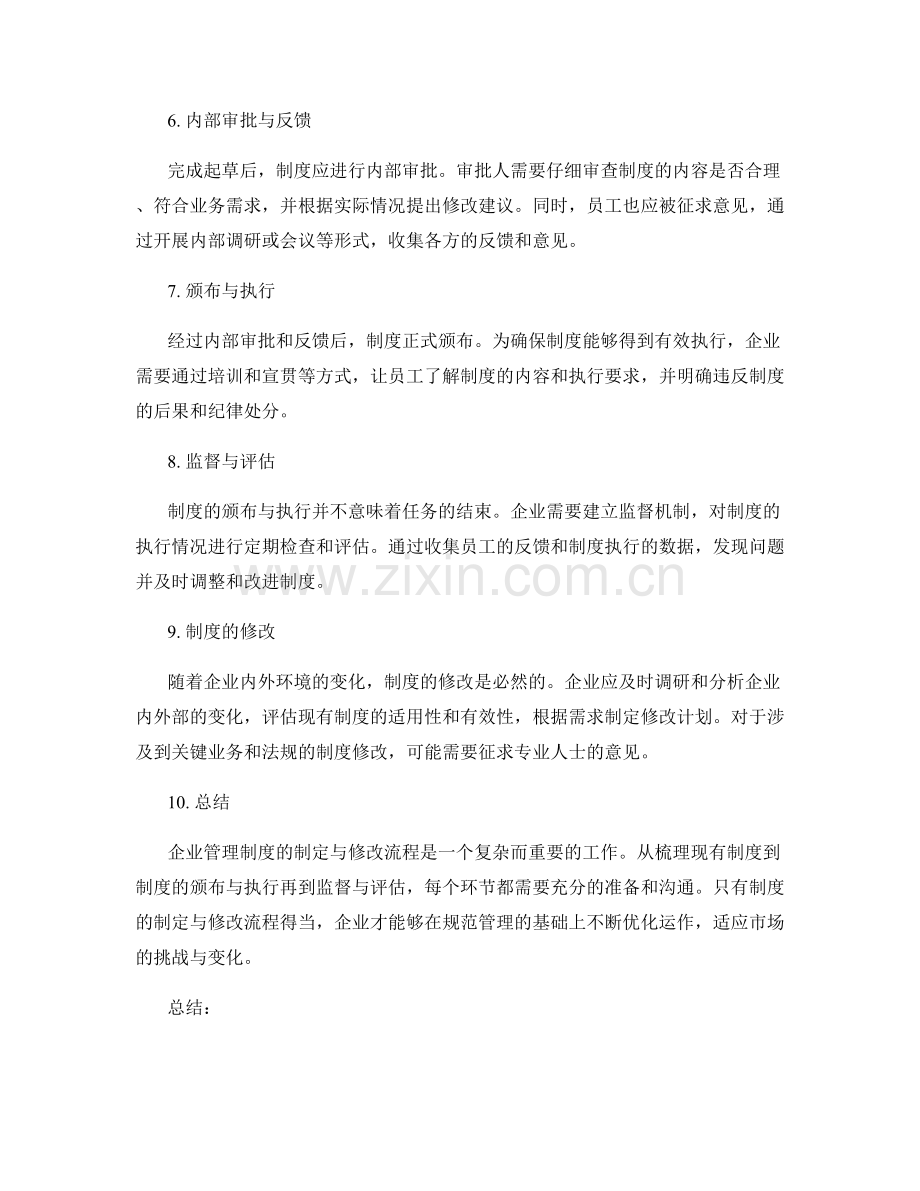 企业管理制度的制定与修改流程.docx_第2页