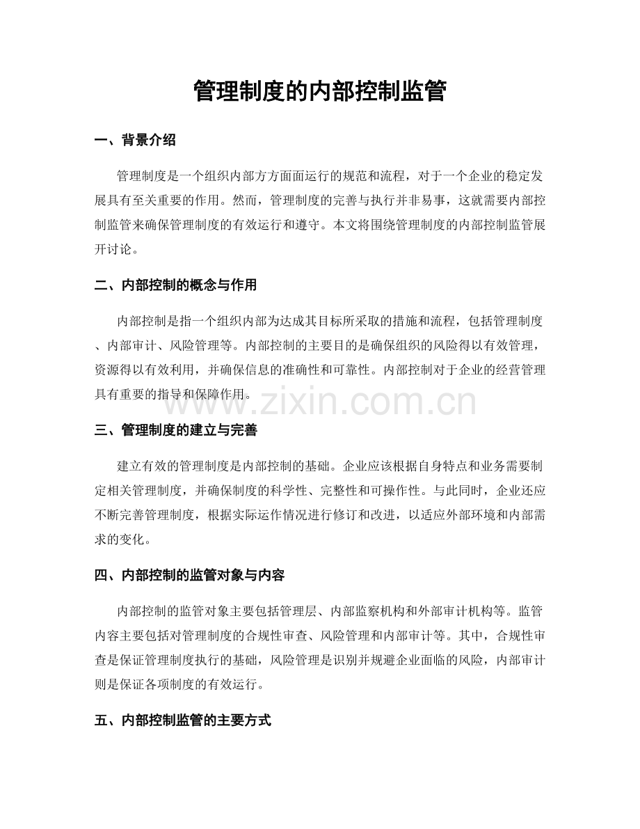 管理制度的内部控制监管.docx_第1页