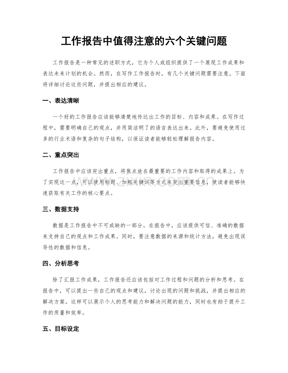 工作报告中值得注意的六个关键问题.docx_第1页