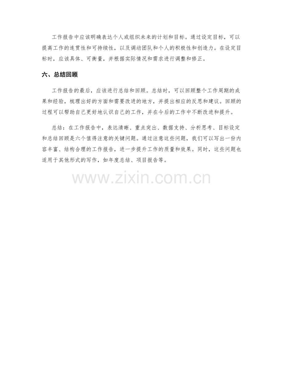 工作报告中值得注意的六个关键问题.docx_第2页