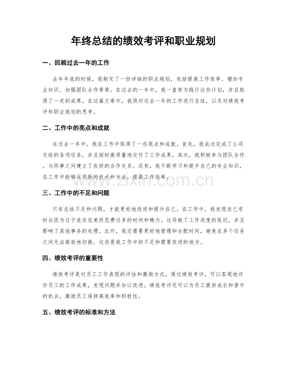 年终总结的绩效考评和职业规划.docx_第1页