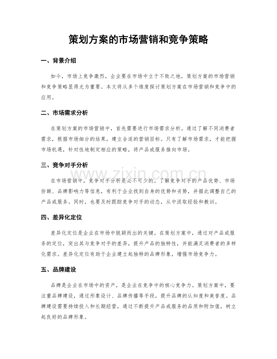 策划方案的市场营销和竞争策略.docx_第1页