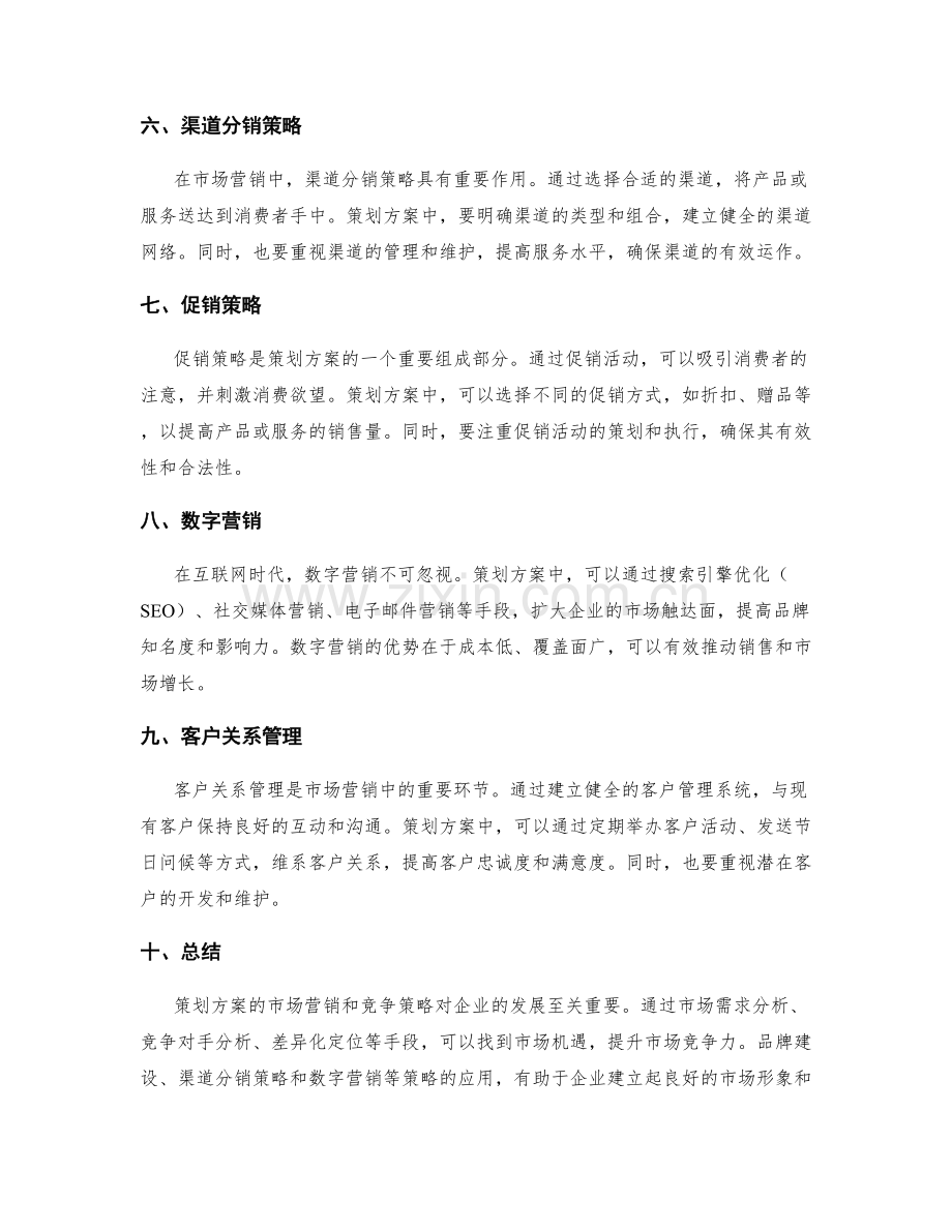 策划方案的市场营销和竞争策略.docx_第2页