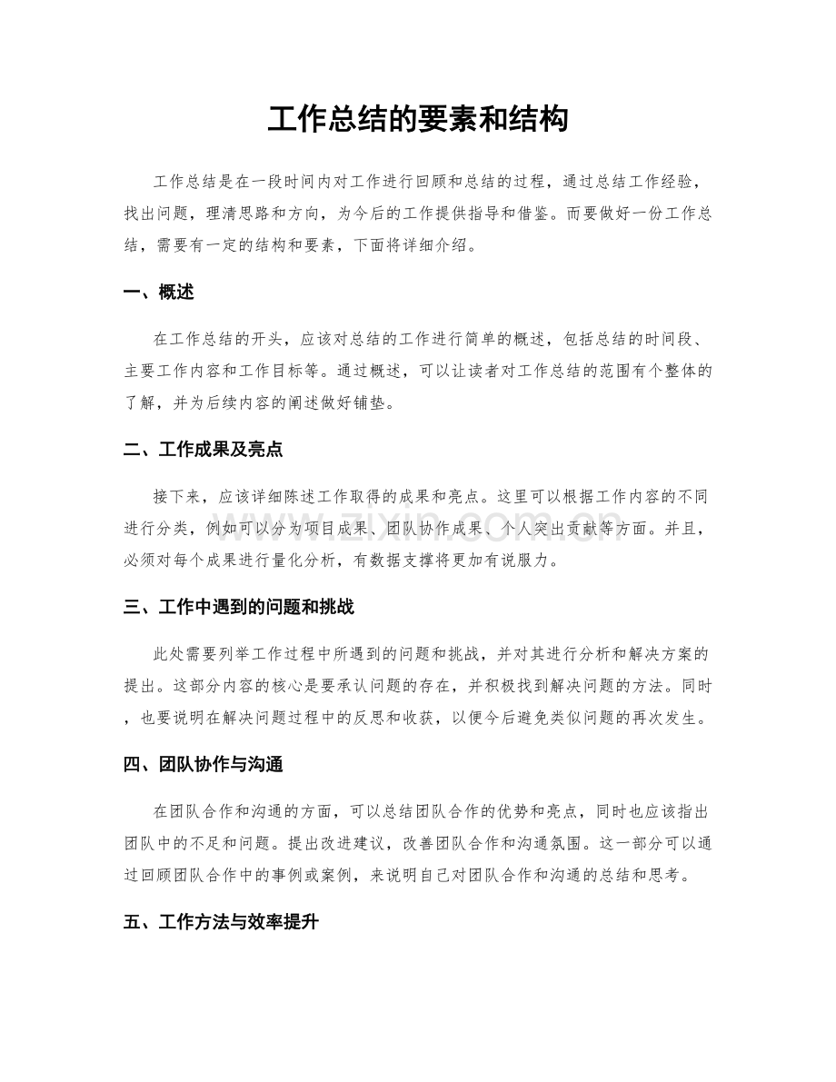 工作总结的要素和结构.docx_第1页