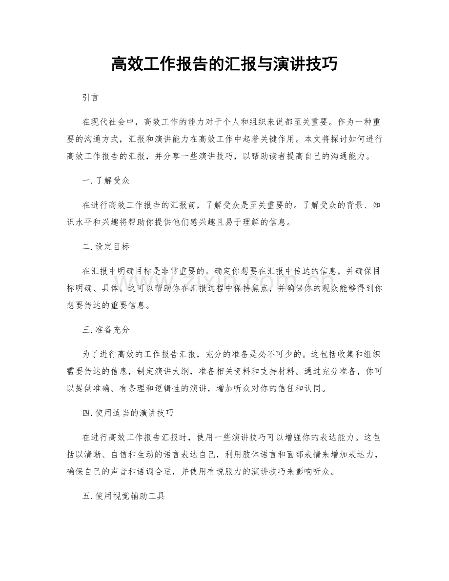 高效工作报告的汇报与演讲技巧.docx_第1页