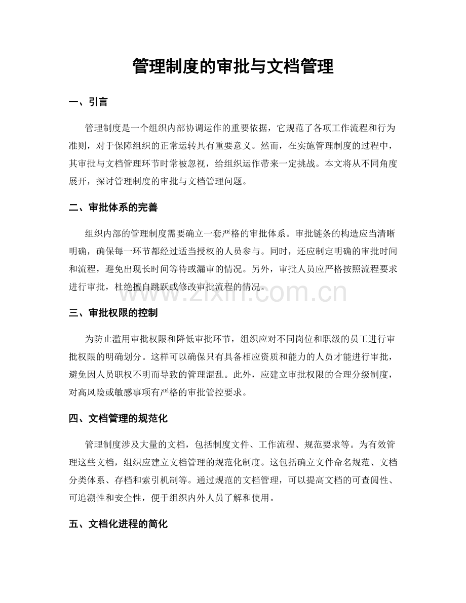 管理制度的审批与文档管理.docx_第1页