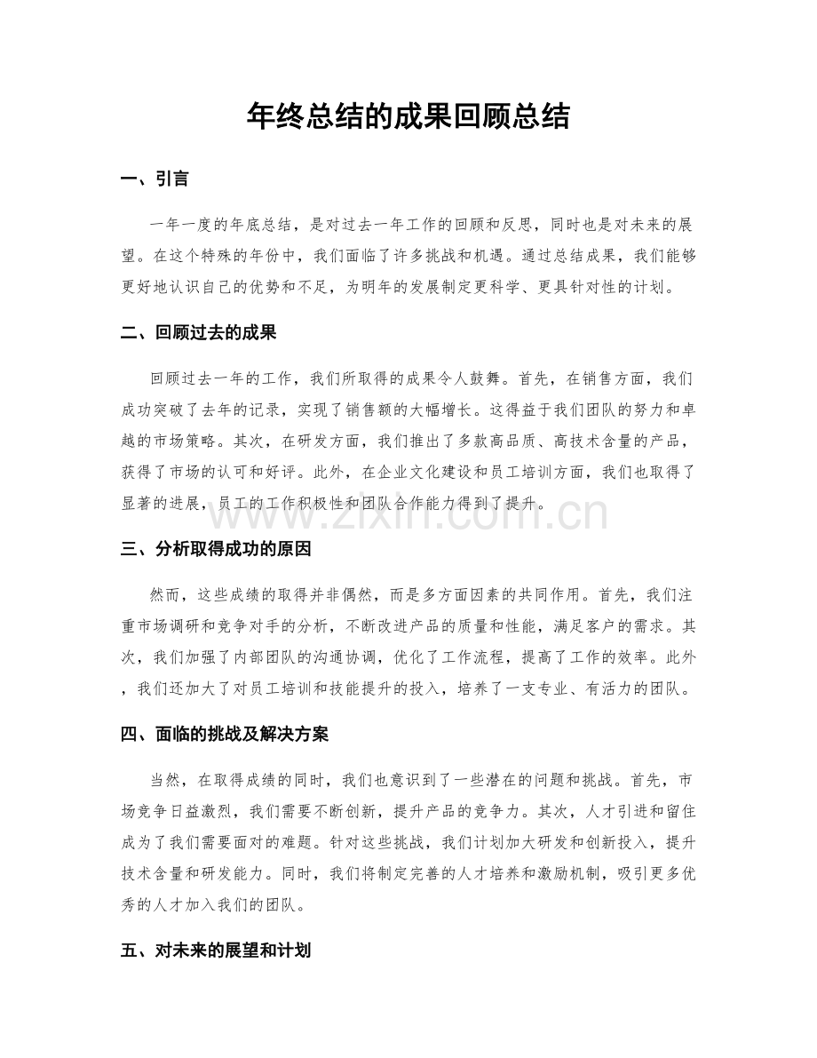 年终总结的成果回顾总结.docx_第1页